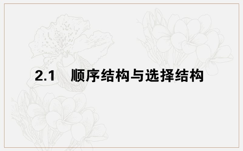 2018-2019学年高一数学北师大版必修3课件：2.2.1 顺序结构与选择结构 .ppt_第1页