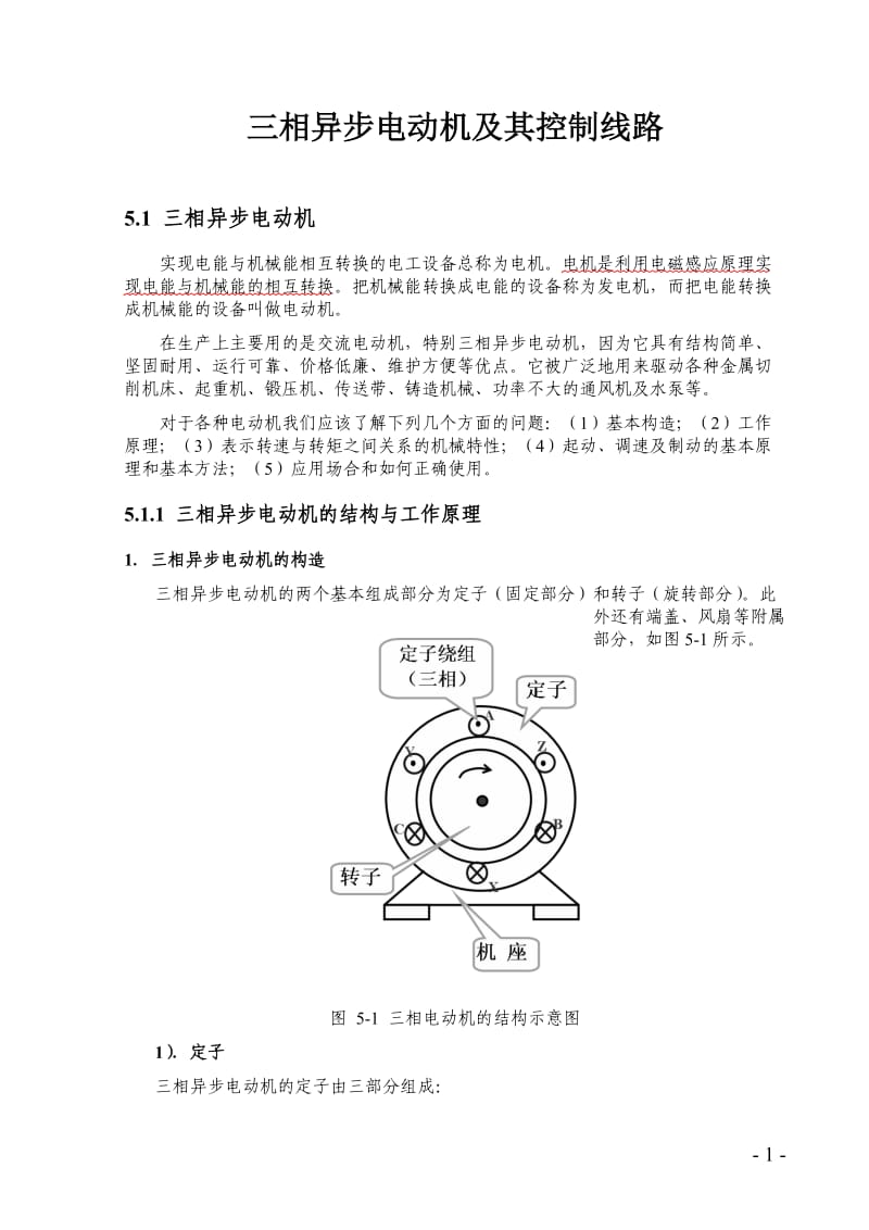 三相异步电动机及其控制线路（范本）.doc_第1页