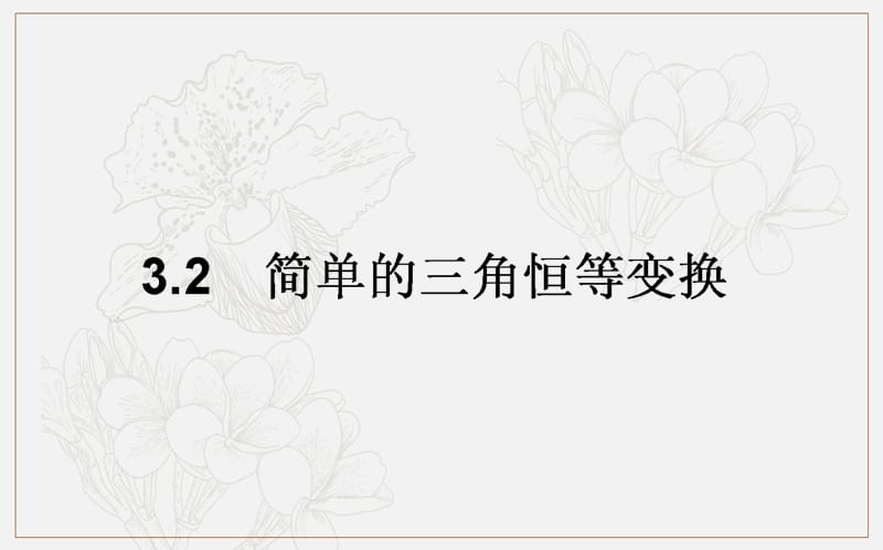 2018-2019学年高一数学人教A版必修4课件：3.2 简单的三角恒等变换 .ppt_第1页