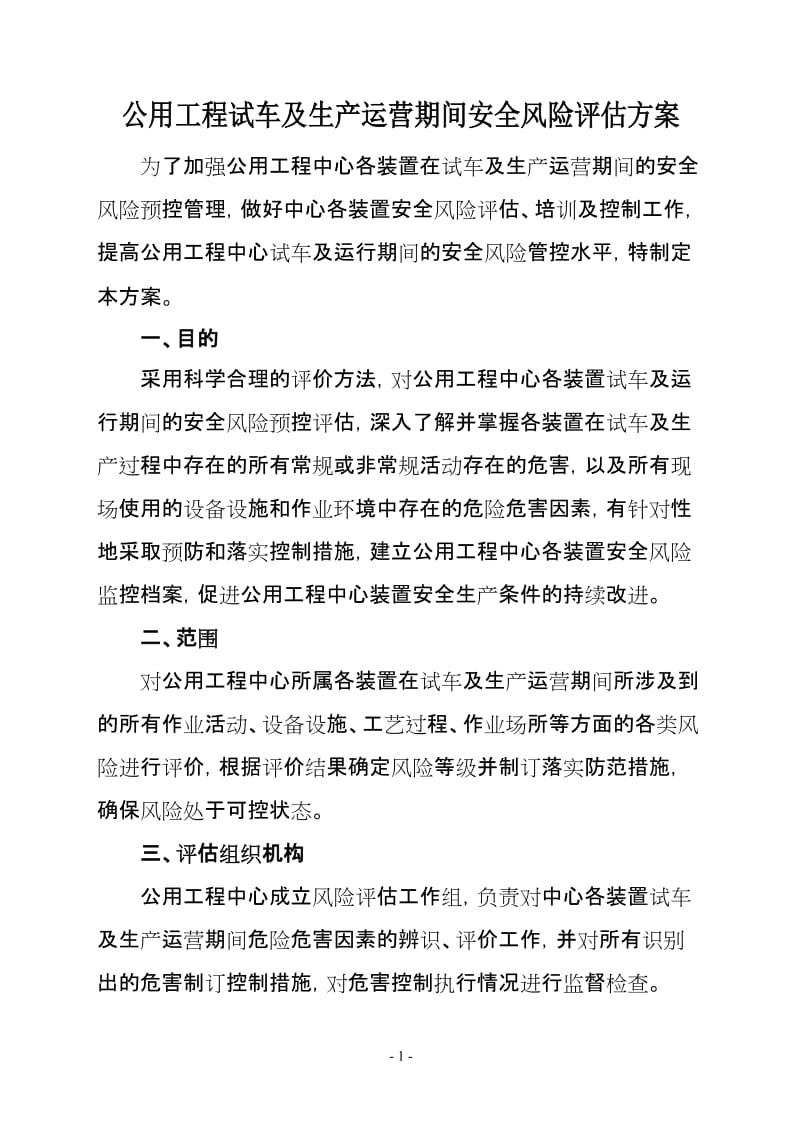 公用工程试车及生产运营期间安全风险评估方案.doc_第1页