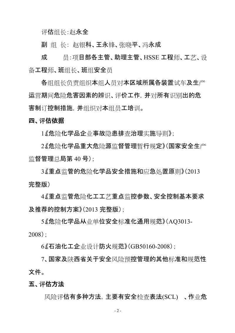 公用工程试车及生产运营期间安全风险评估方案.doc_第2页