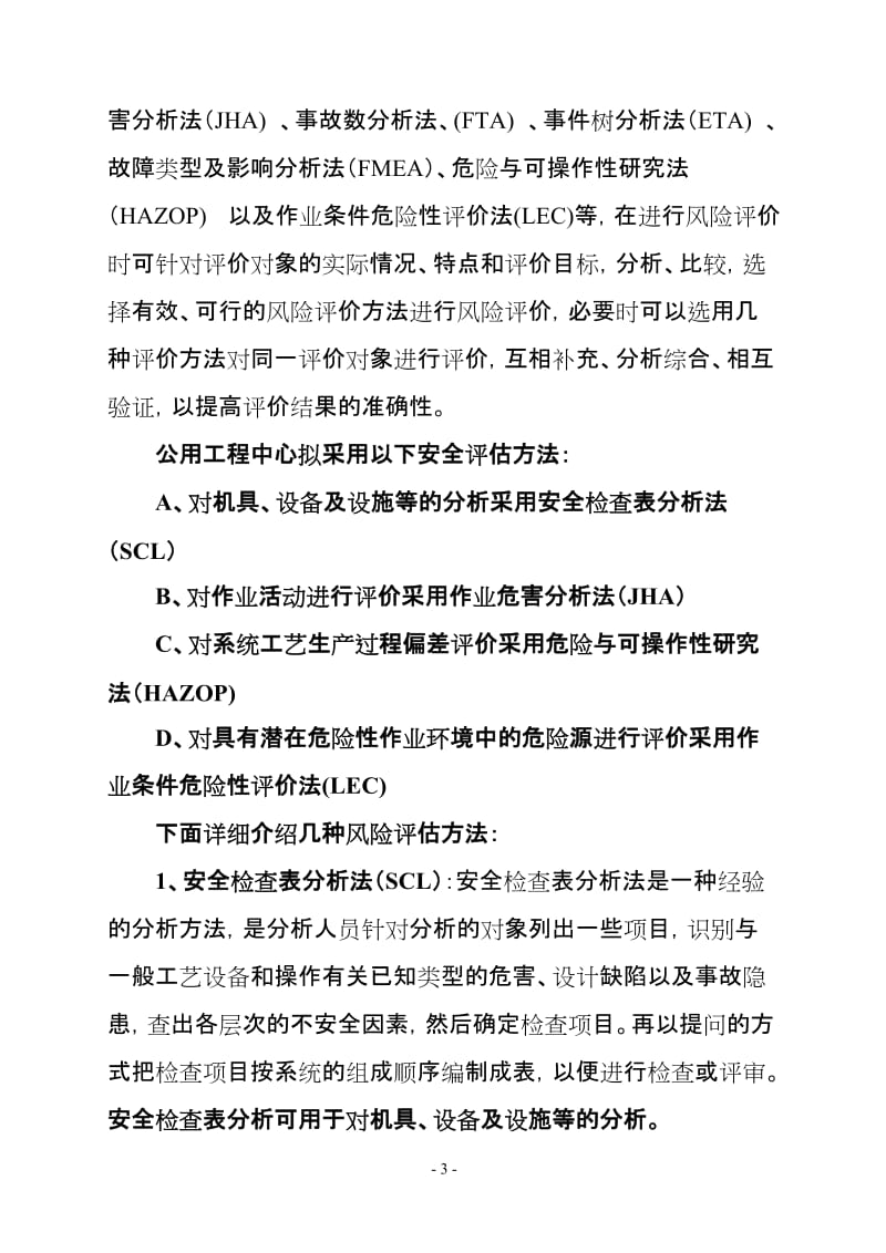 公用工程试车及生产运营期间安全风险评估方案.doc_第3页