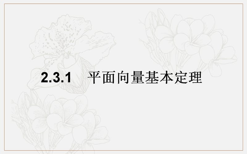 2018-2019学年高一数学人教A版必修4课件：2.3.1 平面向量基本定理 .ppt_第1页