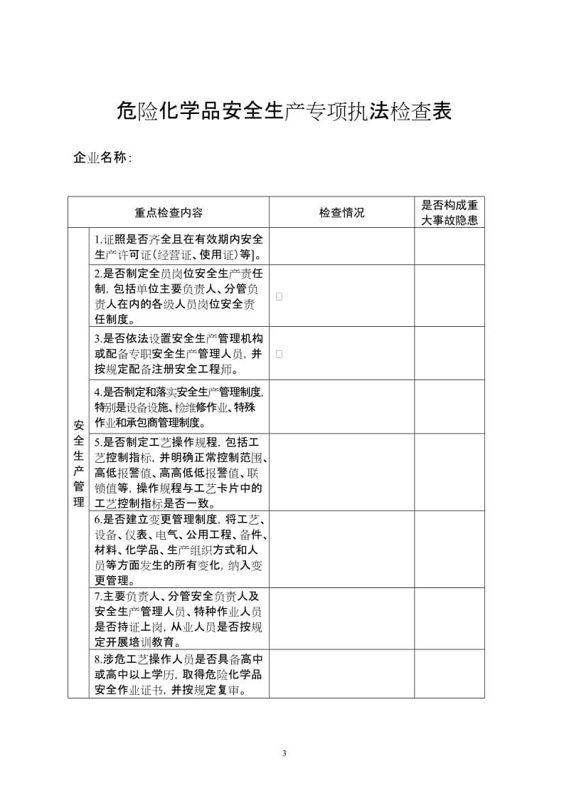 危险化学品安全生产专项执法检查重点内容及要求.doc_第3页