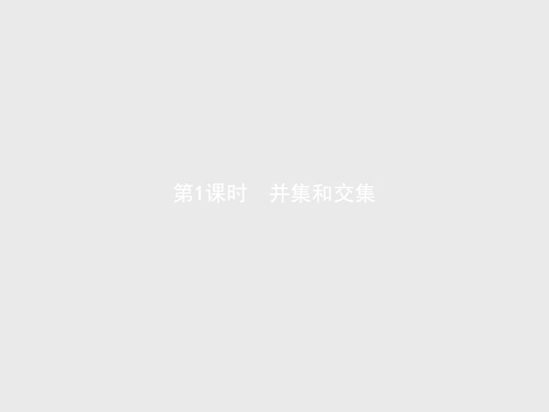 2019-2020学年高一数学人教A版必修1课件：1.1.3　第1课时　并集和交集 .pptx_第1页