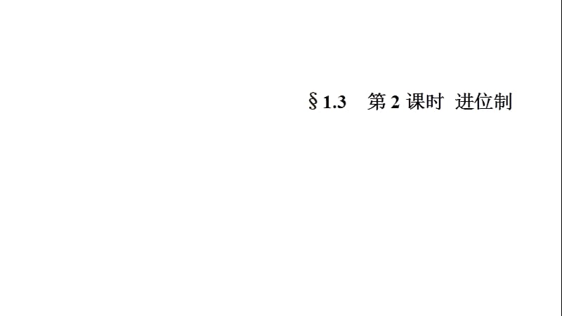 2020版数学人教A版必修3课件：1.3 算法案例 第二课时1 .pptx_第1页