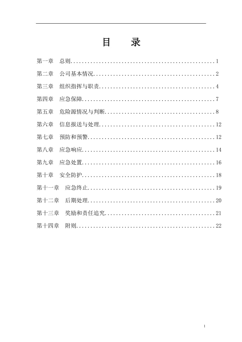 动力能源科技公司突发性环境污染事故应急处置预案.doc_第1页