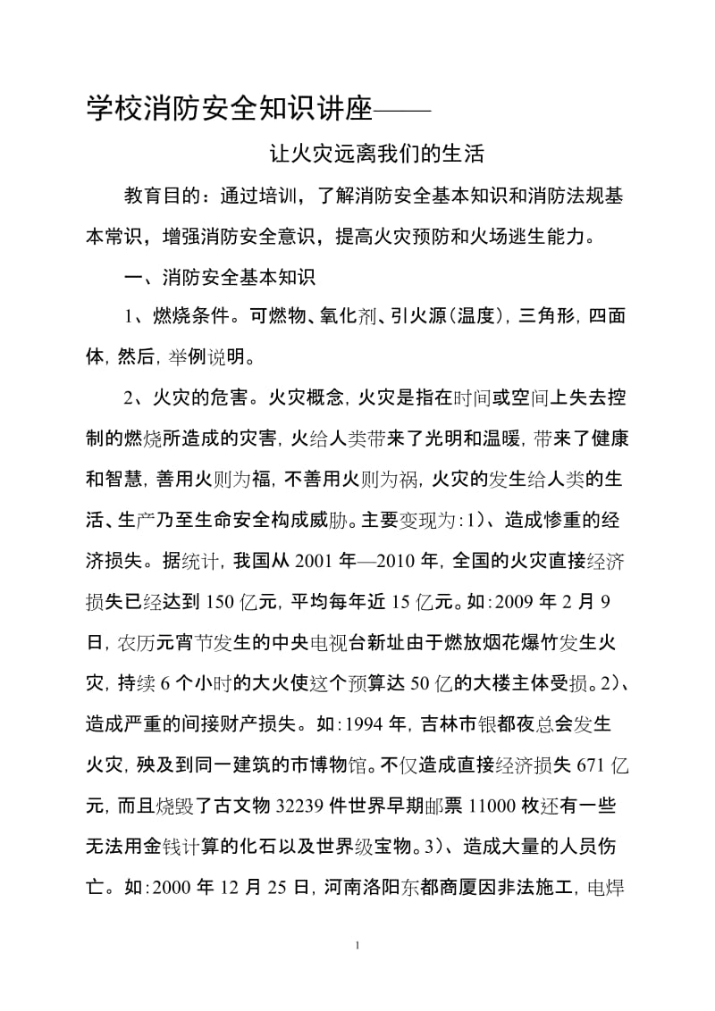 学校消防安全教育培训大纲..doc_第1页