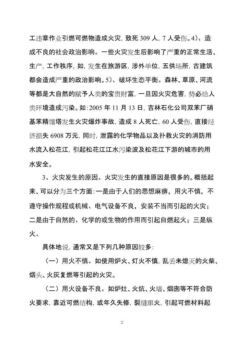 学校消防安全教育培训大纲..doc_第2页