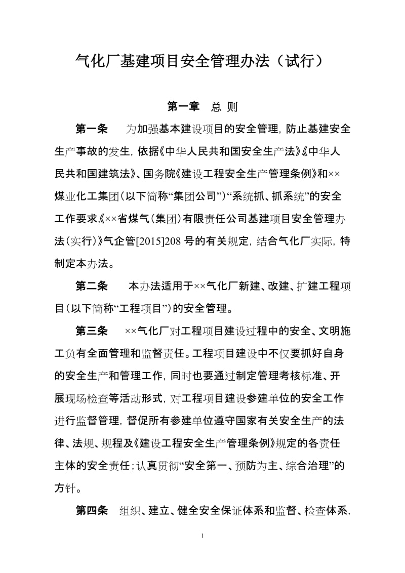 气化厂基建项目安全管理办法.doc_第1页