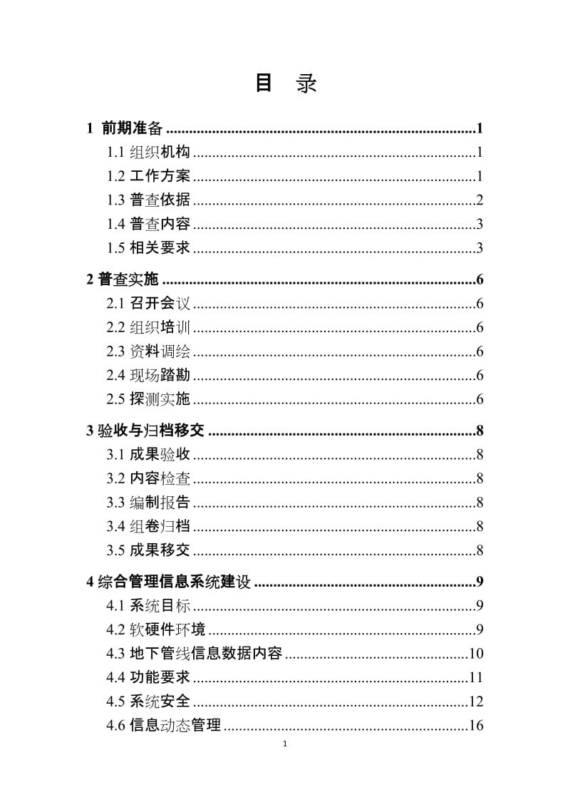 城市地下管线普查工作指导手册.doc_第2页