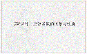 2018-2019学年高一数学人教B版必修4课件：1.3.1 正弦函数的图象与性质 .ppt