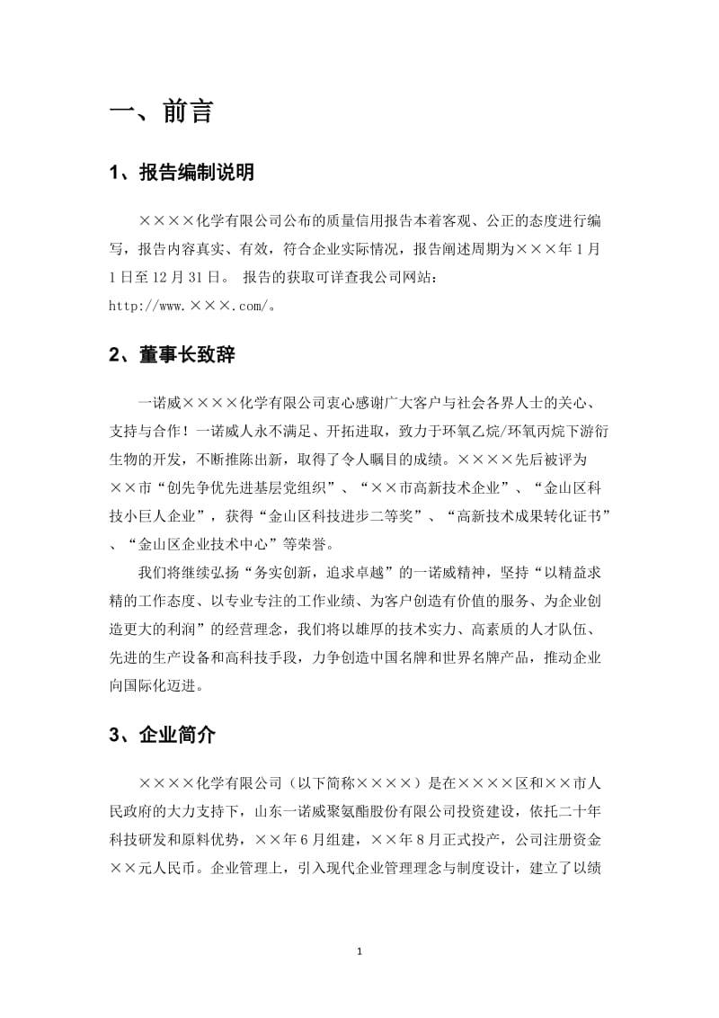 化工企业质量信用报告.doc_第2页