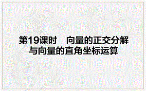 2018-2019学年高一数学人教B版必修4课件：2.2.2 向量的正交分解与向量的直角坐标运算 .ppt