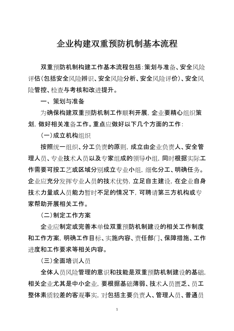 企业构建双重预防机制基本流程.doc_第1页