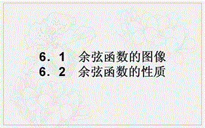 2018-2019学年高一数学北师大版必修4课件：1.6.1-2 余弦函数的图像　余弦函数的性质 .ppt