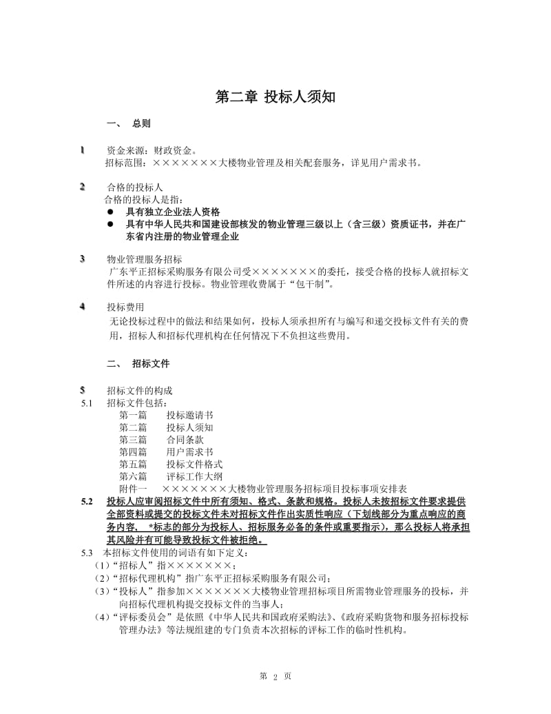 大楼物业管理服务招标项目招标文件.doc_第3页