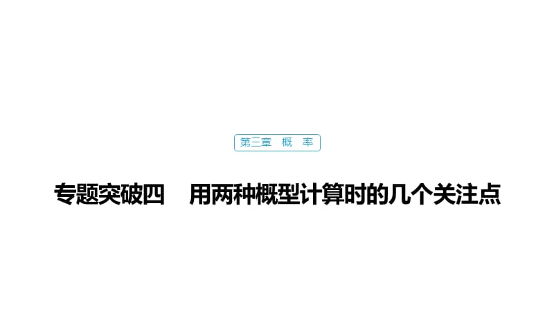 2020版数学人教A版必修3课件：第三章 专题突破四 .pptx_第1页