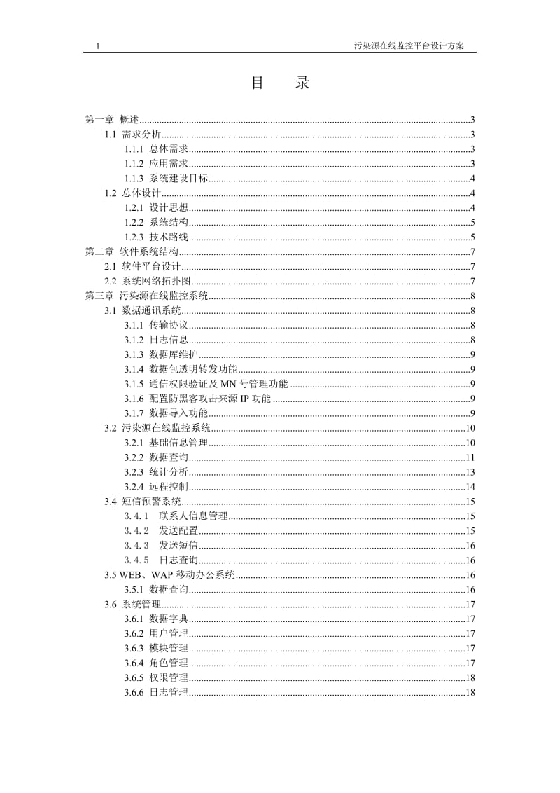 污染源在线监控系统设计方案.doc_第1页