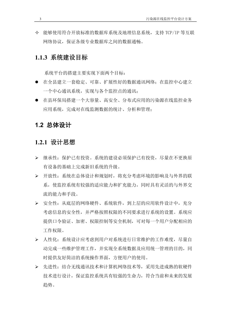 污染源在线监控系统设计方案.doc_第3页