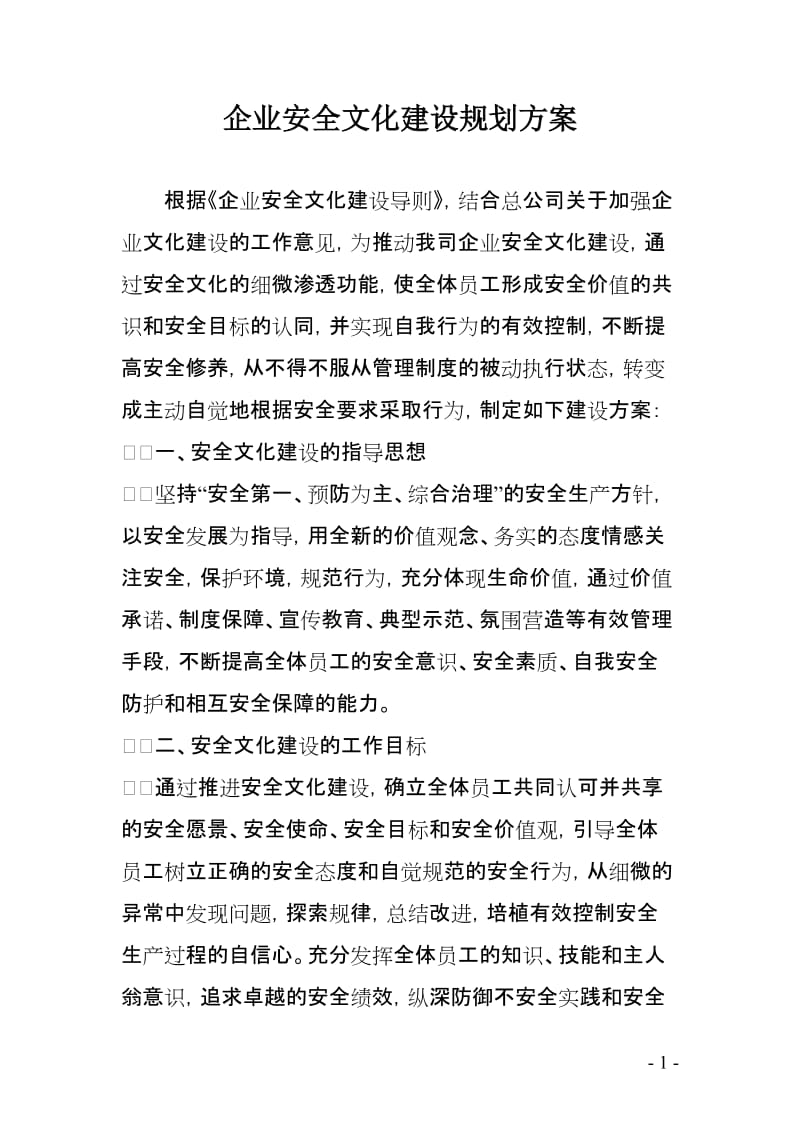 企业安全文化建设规划方案.doc_第1页