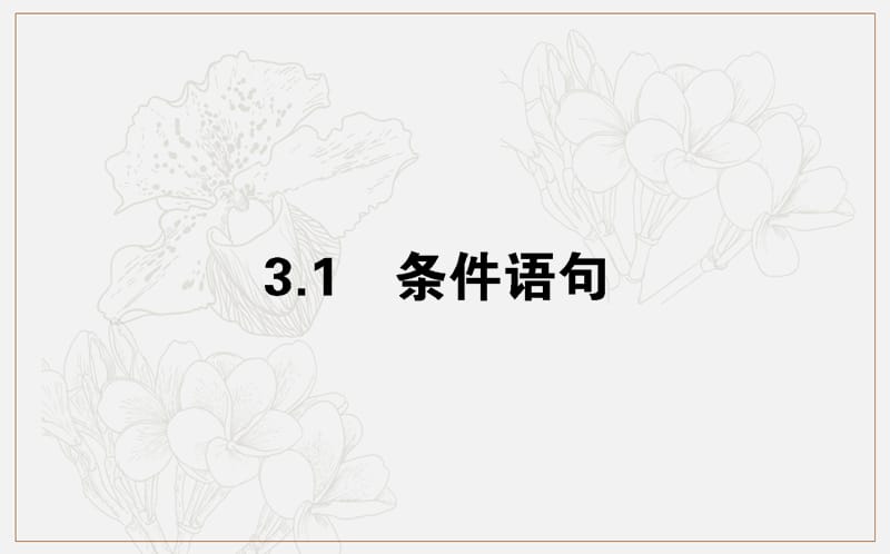 2018-2019学年高一数学北师大版必修3课件：2.3.1 条件语句 .ppt_第1页