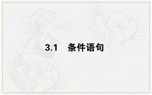 2018-2019学年高一数学北师大版必修3课件：2.3.1 条件语句 .ppt