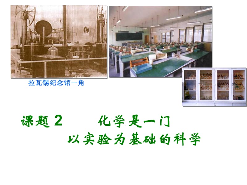 课题2化学是一门以实验为基础的科学000002.ppt_第1页