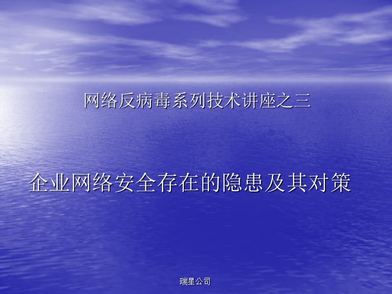 网络反病毒系列技术讲座之三ppt课件.ppt_第1页