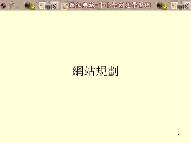 中小学数位典藏教学资源应用网规划与创意教学範例开发.ppt_第3页