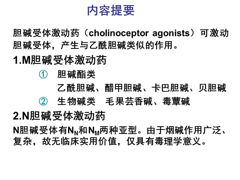 西药学胆碱受体激动药.ppt_第2页