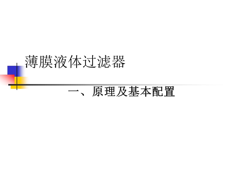 薄膜过滤器技术介绍.ppt_第2页