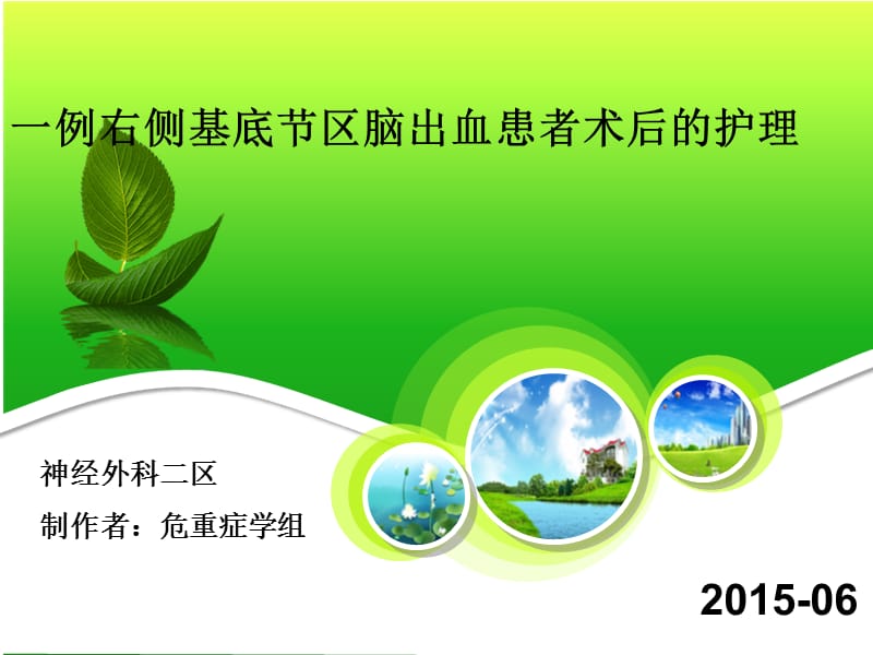 脑出血护理查房xin.ppt_第1页