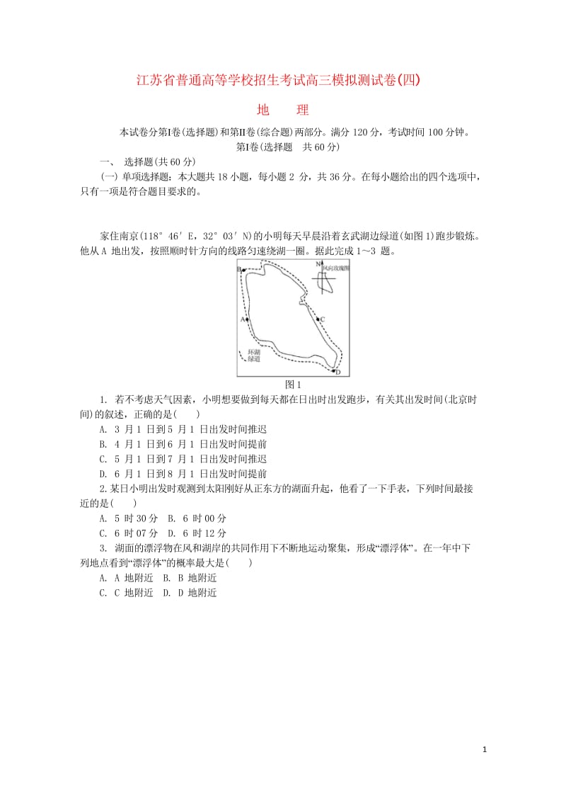 江苏省普通高等学校2017年高三地理招生考试模拟测试试题四201708090117.wps_第1页