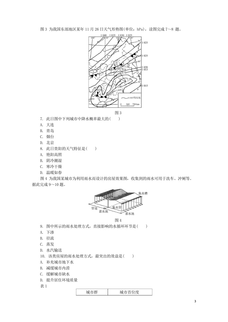 江苏省普通高等学校2017年高三地理招生考试模拟测试试题四201708090117.wps_第3页