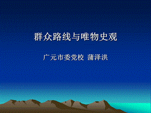 群众路线与唯物史观广元市委党校蒲泽洪.ppt