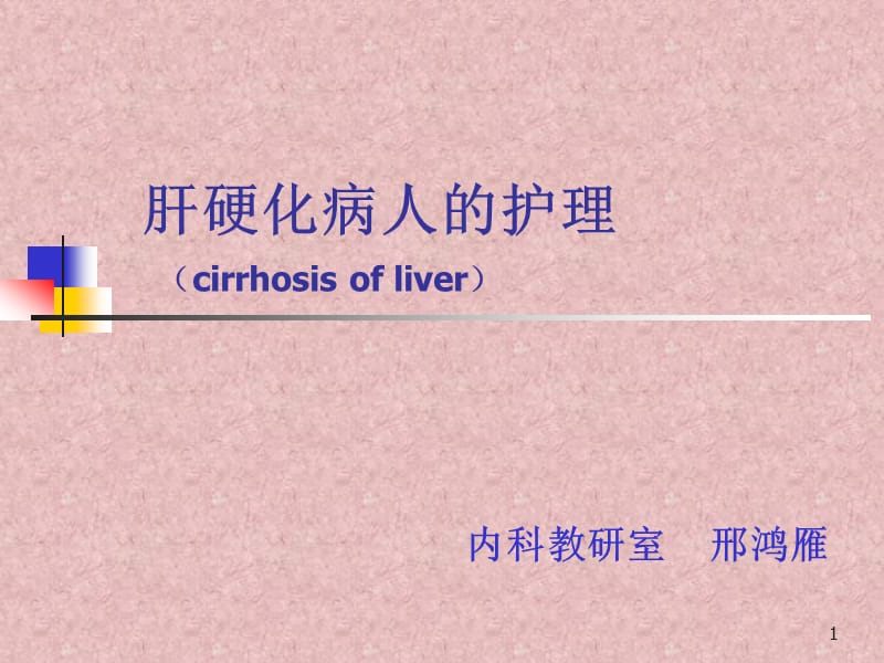 肝硬化病人的护理cirrhosisofliver课件.ppt_第1页