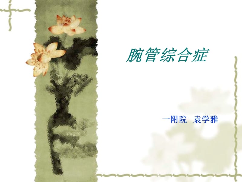 腕管综合征.ppt_第1页