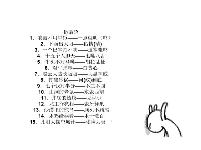 歇后语响鼓不用重锤一点就明鸣下雨出太阳.ppt_第2页