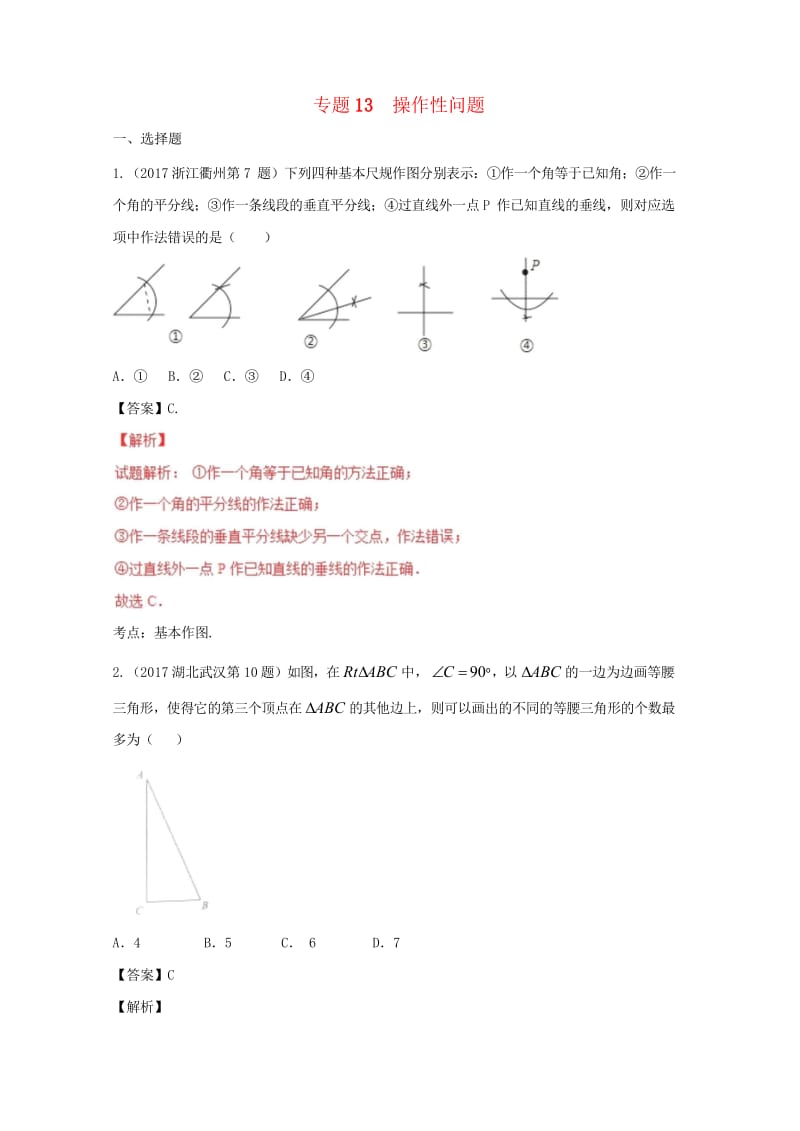 2017年中考数学试题分项版解析汇编第01期专题13操作性问题含解析20170816113.wps_第1页