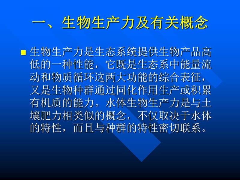 软件仓库-水生生物学养殖水域生态学.ppt_第3页