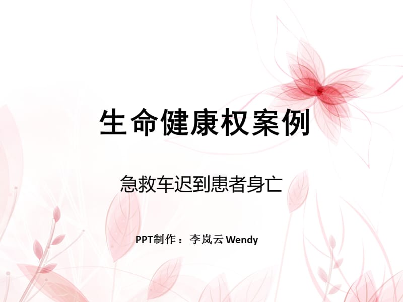 生命健康权案例(可用于作业).ppt_第1页