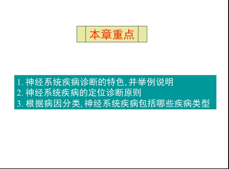 神经系统疾病定位定性诊断.ppt_第2页