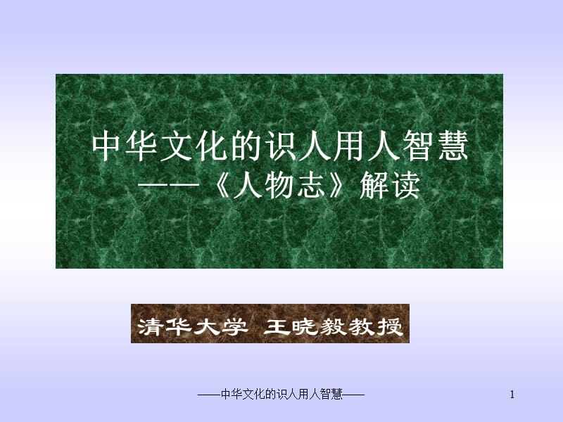 中华文化的识人用人智慧人物志解读.ppt_第1页