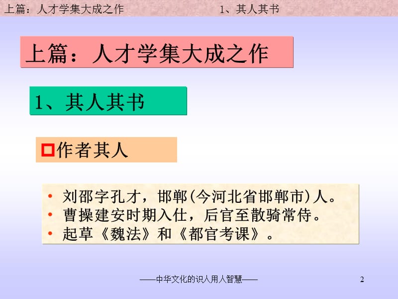 中华文化的识人用人智慧人物志解读.ppt_第2页