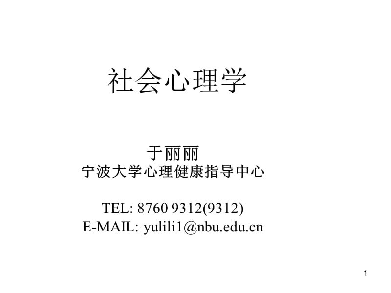 社会心理学考试重点ppt课件.ppt_第1页