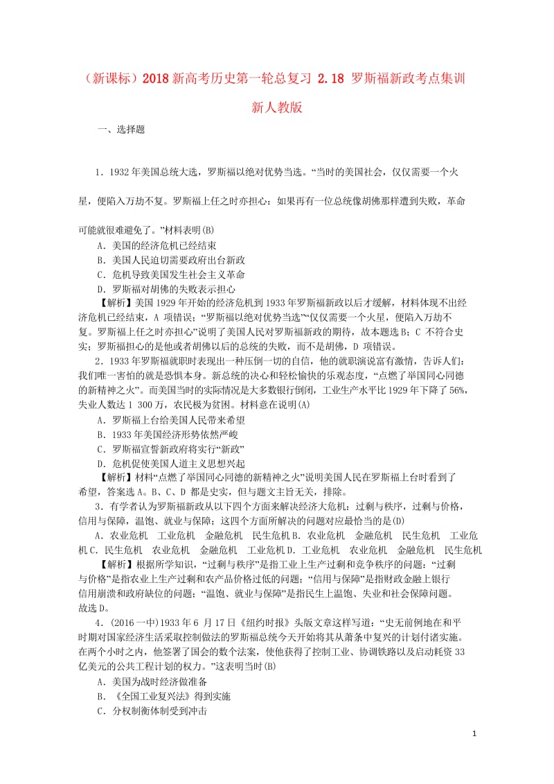 新课标2018新高考历史第一轮总复习2.18罗斯福新政考点集训新人教版201707190134.wps_第1页