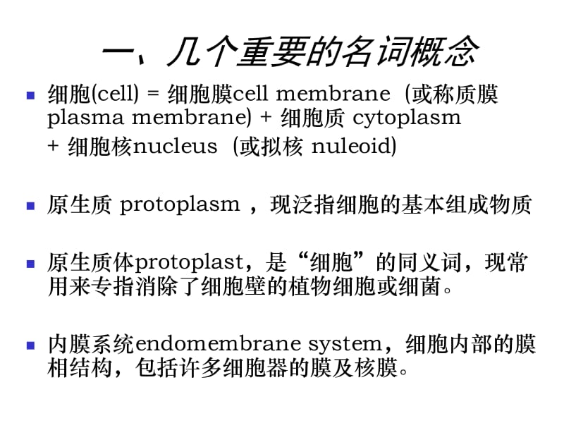 细胞生物学 第二章 细胞的统一性和多样性.ppt_第2页