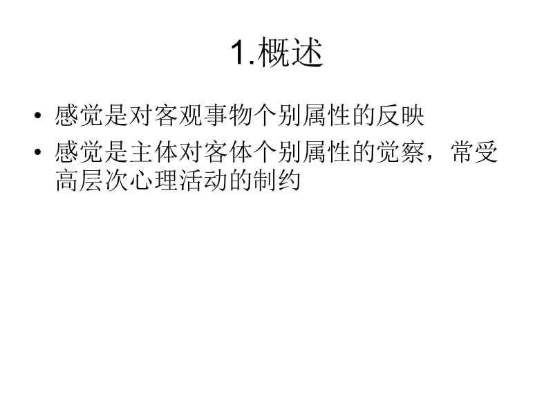 生理心理学 第二章感觉的生理基础.ppt_第2页