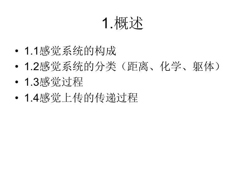 生理心理学 第二章感觉的生理基础.ppt_第3页